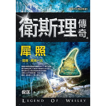 衛斯理傳奇之犀照【精品集】(新版)