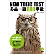 NEW TOEIC TEST多益一戰600字彙(附MP3)