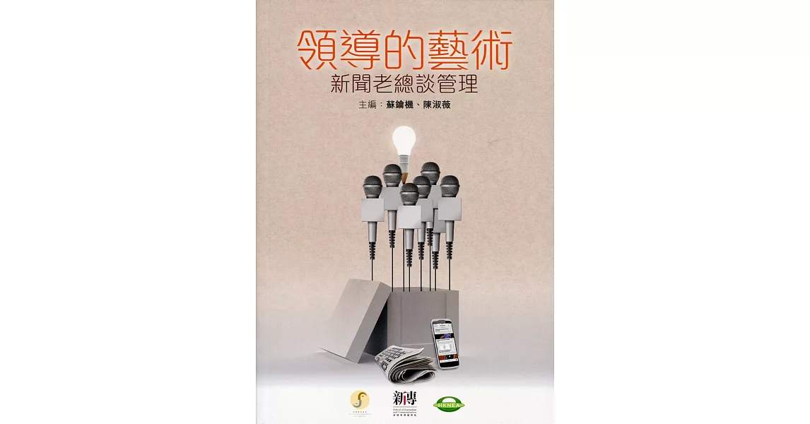 領導的藝術:新聞老總談管理