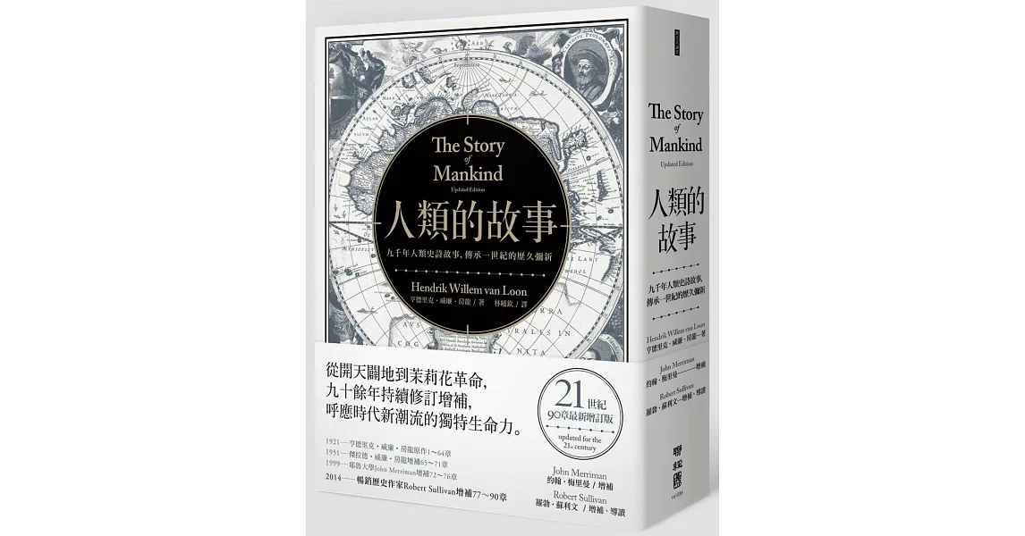 人類的故事(房龍經典名著,21世紀90章最新增訂)