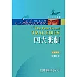 莎士比亞:四大悲劇 (中英對照,精裝合訂本) 25開 道林紙