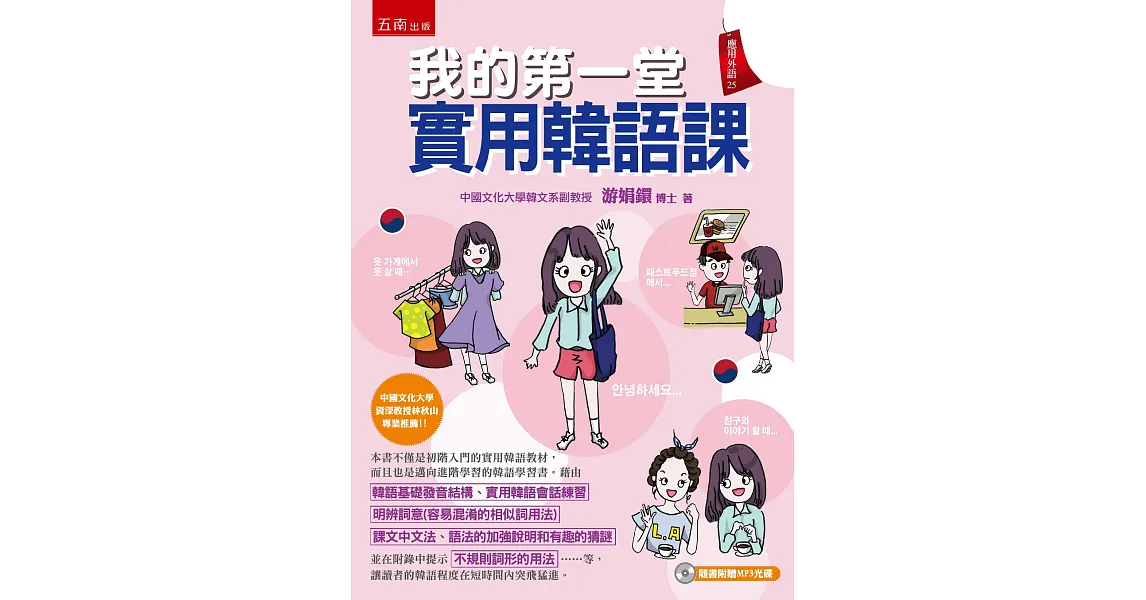 我的第一堂實用韓語課