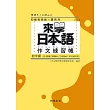 來學日本語:作文練習帳(初中級)
