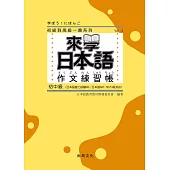 來學日本語：作文練習帳(初中級)