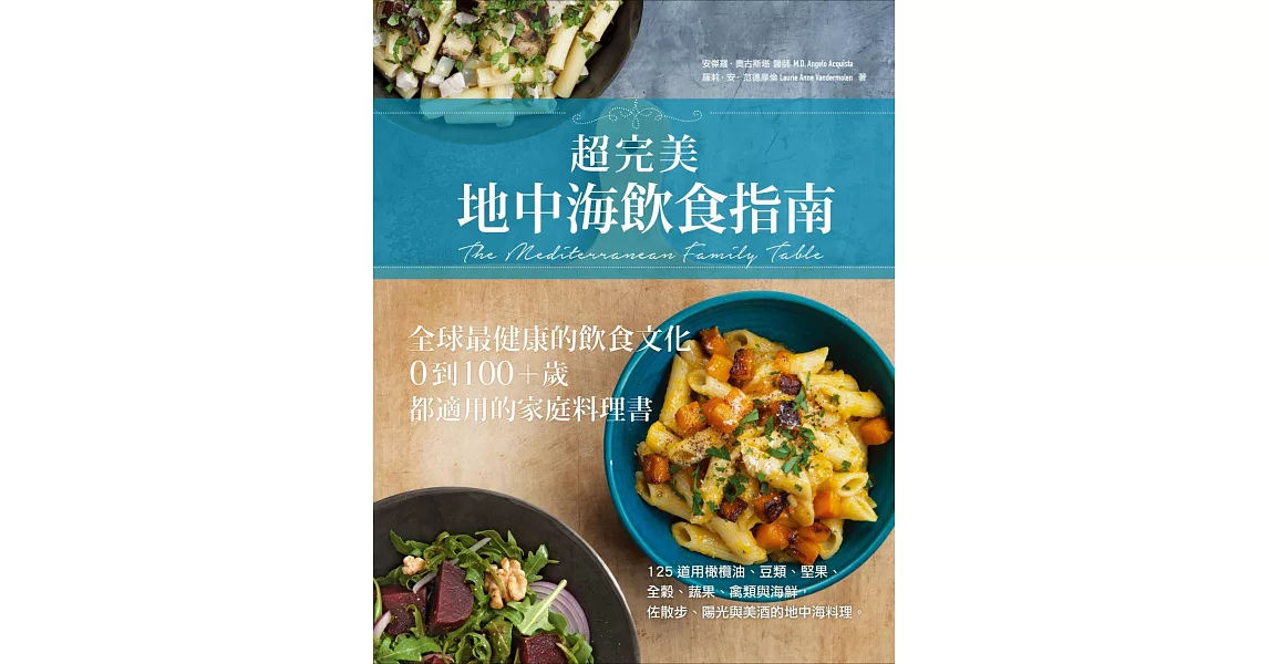 超完美地中海飲食指南 全球最健康的飲食文化 0到100 歲都適用的家庭料理書 首賣 痞客邦