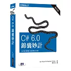 C# 6.0 錦囊妙計(第四版)