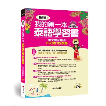 超好學！我的第一本泰語學習書：中文拼音輔助，6天開口說泰語 ( 附中泰文朗讀MP3 + 泰文習字本)