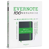 Evernote 100個做筆記的好方法：數位化重整你的工作與人生(全新增訂版)