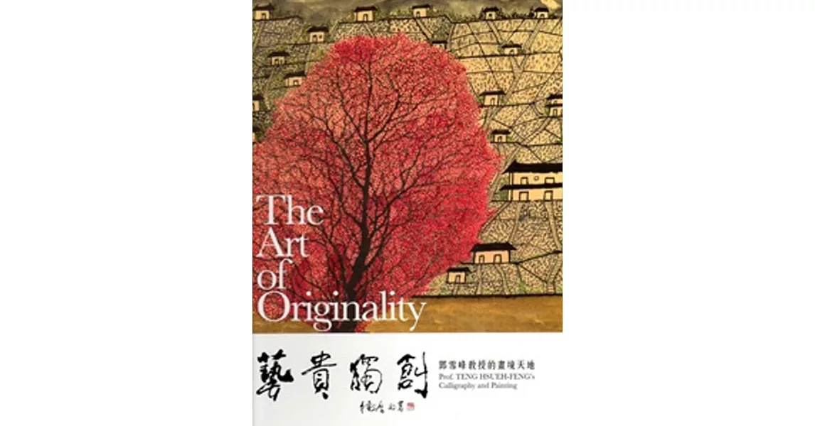 藝貴獨創:鄧雪峰教授的畫境天地