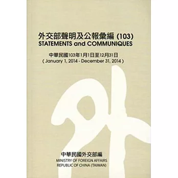 外交部聲明及公報彙編(103)