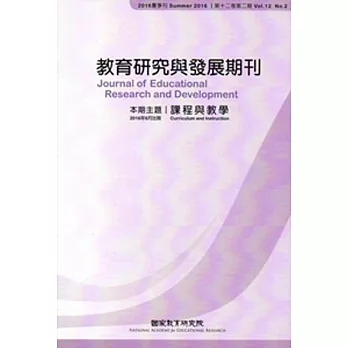 教育研究與發展期刊第12卷2期(105年夏季刊)