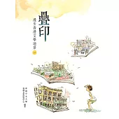 疊印：漫步香港文學地景1(港島及九龍篇)