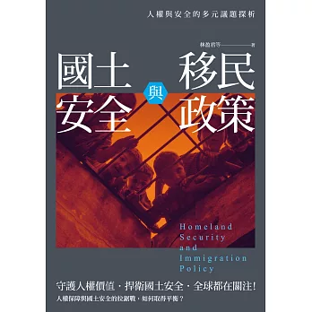 國土安全與移民政策：人權與安全的多元議題探析