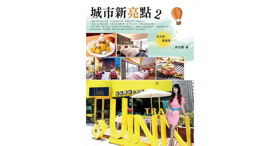 城市新亮點 2:住文旅 賞美味