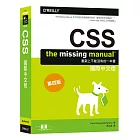CSS：The Missing Manual國際中文版 第四版