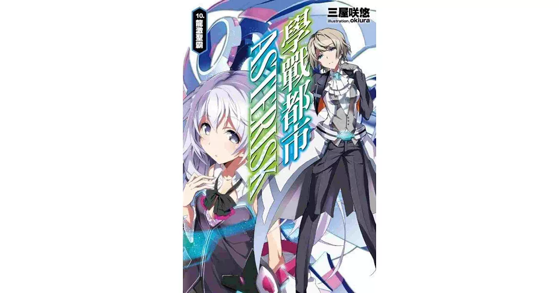 學戰都市Asterisk(10)龍激聖霸