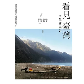 看見臺灣最美的風景:臺灣人情味的在地物語