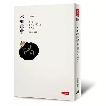 不如讀莊子:教你如何活得自由的寓言