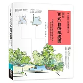 圖解日式自然風庭園：向昭和紀念公園造園名家小形研三學小庭園美學和造園手法