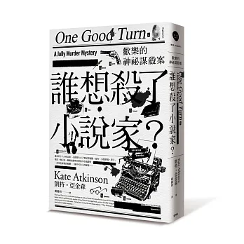 歡樂的神秘謀殺案:誰想殺了小說家?
