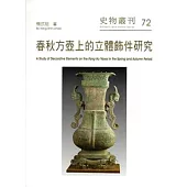 春秋方壺上的立體飾件研究-史物叢刊72