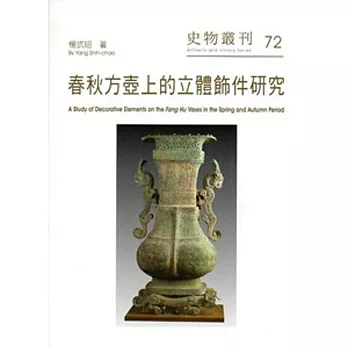 春秋方壺上的立體飾件研究-史物叢刊72