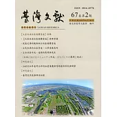台灣文獻-第67卷第2期(季刊)(105/06)