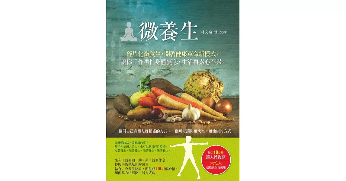 微養生