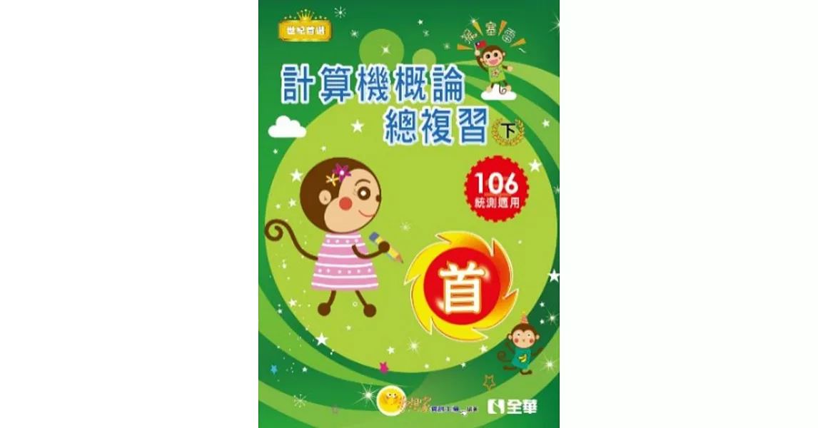 升科大四技-計算機概論總複習世紀首選下冊(2017最新版)(附學習地圖)