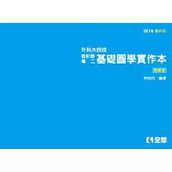 解答本-升科大四技設計群專二基礎圖學實作本(2017最新版)