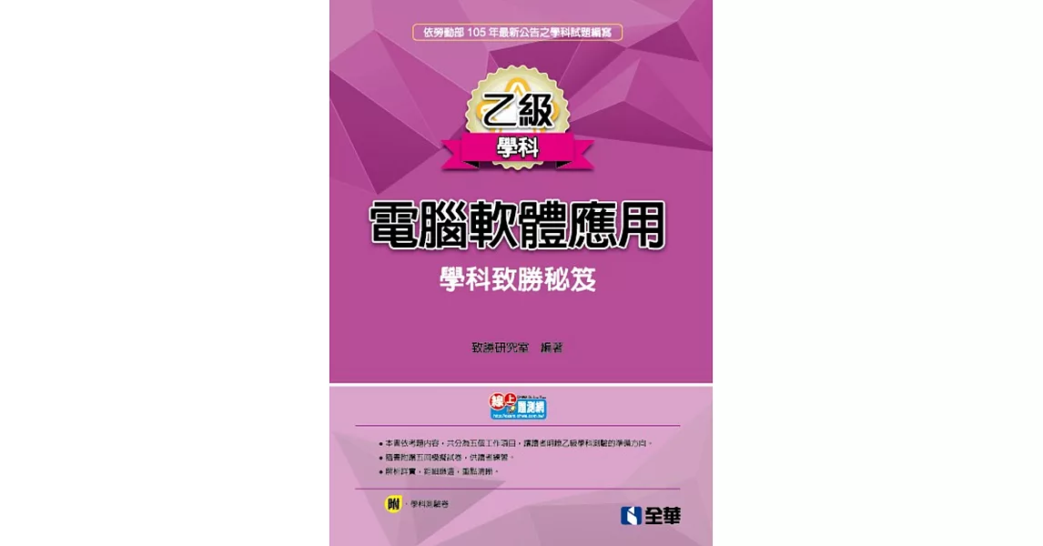 乙級電腦軟體應用學科致勝秘笈(2016最新版)(附學科測驗卷)
