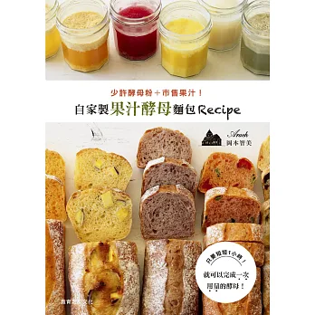 少許酵母粉+市售果汁!自家製果汁酵母麵包Recipe