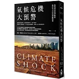 氣候危機大預警：熱地球的經濟麻煩與世界公民的風險對策