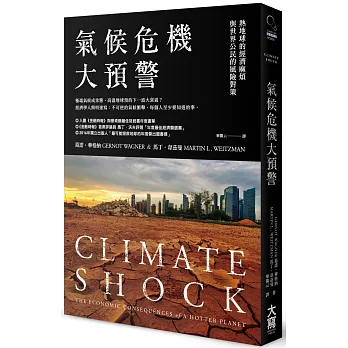 氣候危機大預警：熱地球的經濟麻煩與世界公民的風險對策