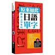 原來如此:課本上沒有的日語單字
