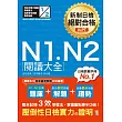 新制日檢 絕對合格 N1, N2 閱讀大全(25K)