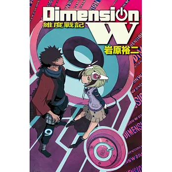 Dimension W ~ 維度戰記 ~ 9