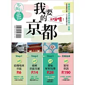 我要的京都，歐嗨唷!規劃旅行成功者的第一本書 從初階到玩家，SOP步驟快速上手