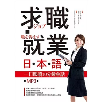 求職就業日本語：一日跟讀10分鐘會話（25K+MP3）