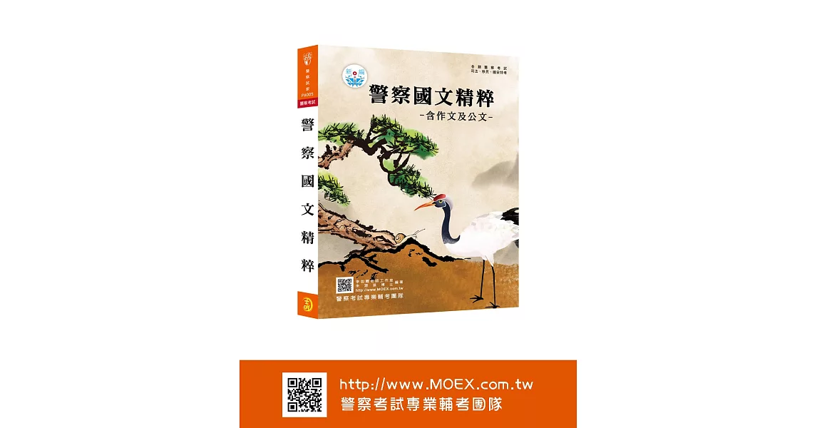 新編警察國文精粹