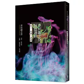 博客來 芥川龍之介短篇選粹 輯三 小說 評論 博客來 芥川龍之介短篇選粹 輯三 小說 評論