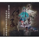 2010人間國寶：傳統藝術保存者/保存團體授證紀念專輯DVD