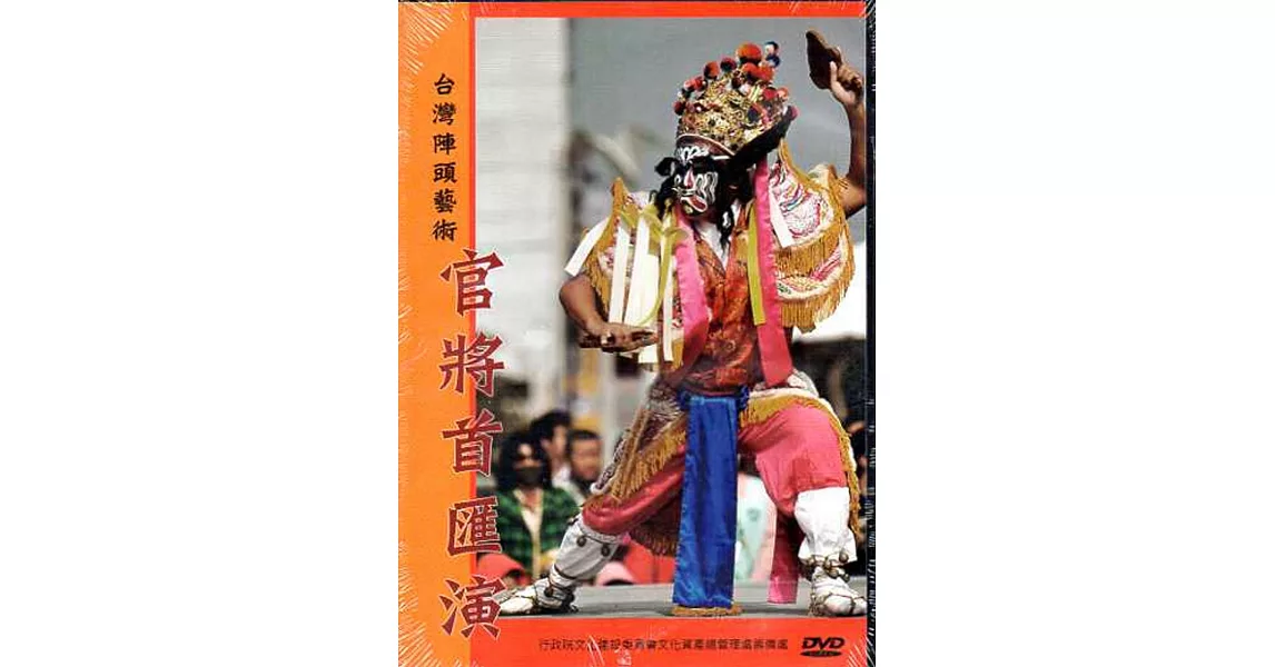 官將首匯演：台灣陣頭藝術(DVD) | 拾書所