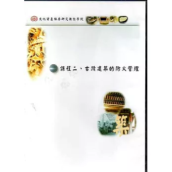 文化資產保存研究數位學院：課程二．古蹟建築的防火管理(DVD)