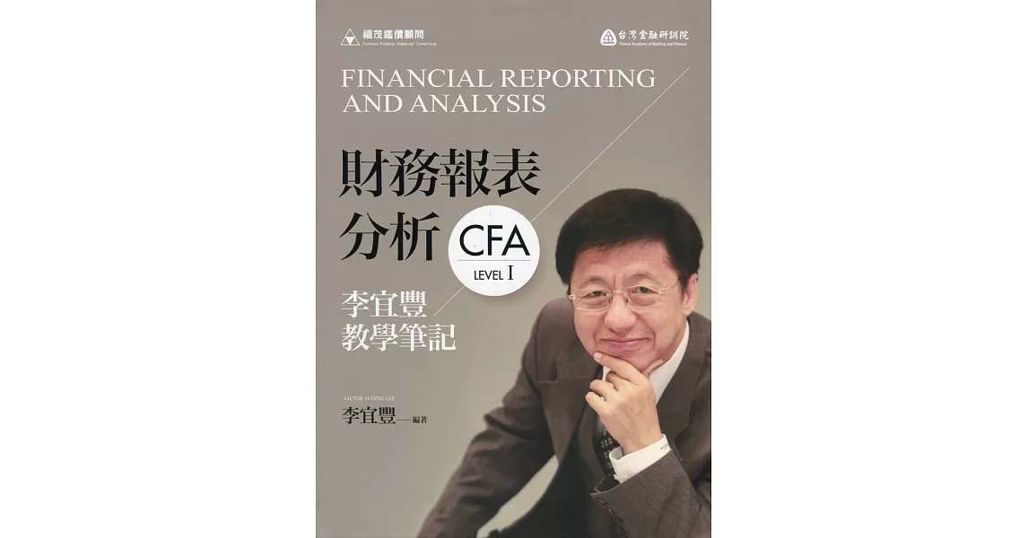財務報表分析：李宜豐教學筆記 | 拾書所