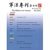 軍法專刊62卷3期-2016.06