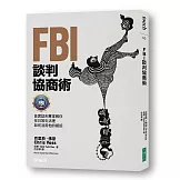 FBI談判協商術：首席談判專家教你在日常生活裡如何活用他的絕招