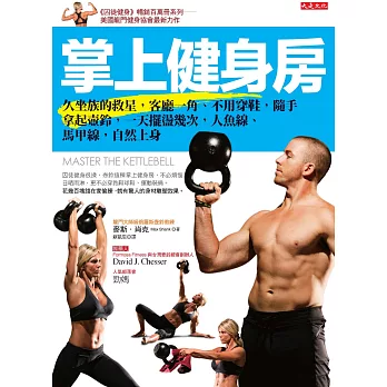 掌上健身房:久坐族的救星,客廳一角、不用穿鞋,隨手拿起壺鈴,一天擺盪幾次,人魚線、馬甲線,自然上身
