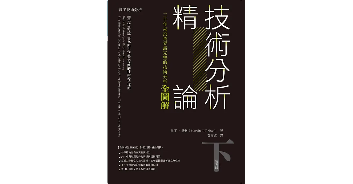 技術分析精論:二十年來投資界最完整的技術分析全圖解(下)