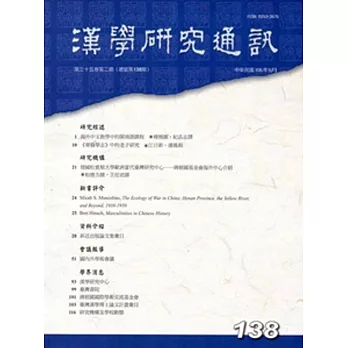 漢學研究通訊35卷2期NO.138(105/05)